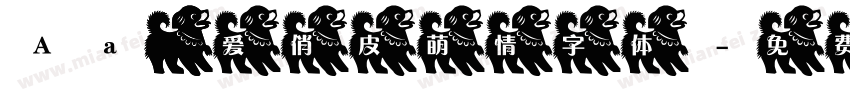 Aa 可爱俏皮萌情字体字体转换